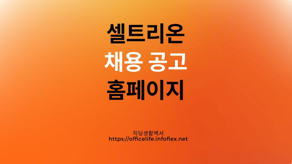 셀트리온-채용-공고