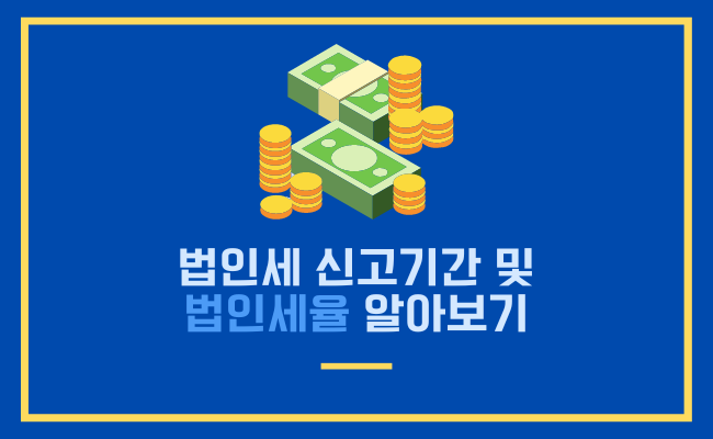 법인세 신고기간 및 법인세율 알아보기