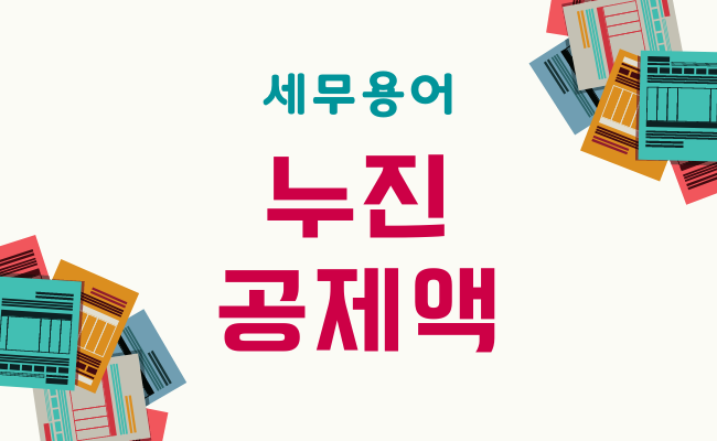 세무용어-누진공제액