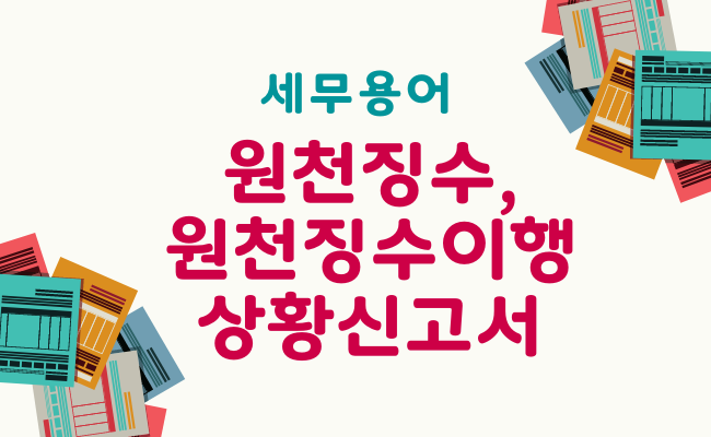 원천징수이행상황신고서
