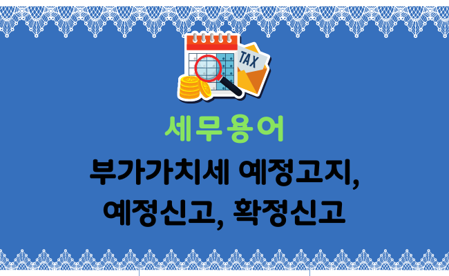부가가치세 예정신고