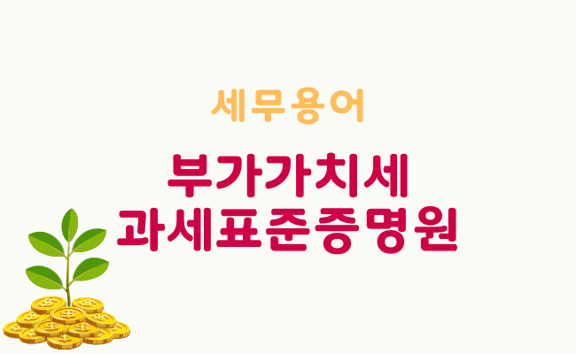 부가가치세-과세표준증명원