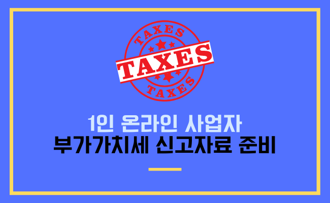 부가가치세 신고