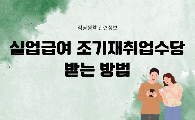 조기취업수당
