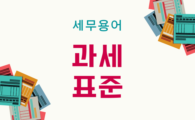 과세표준