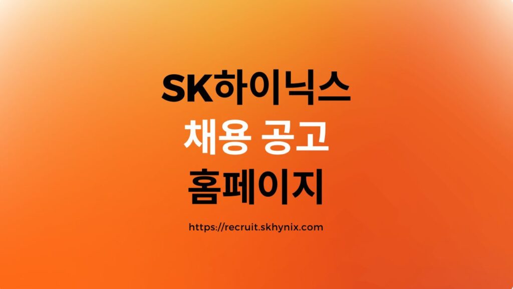 SK하이닉스 채용 공고
