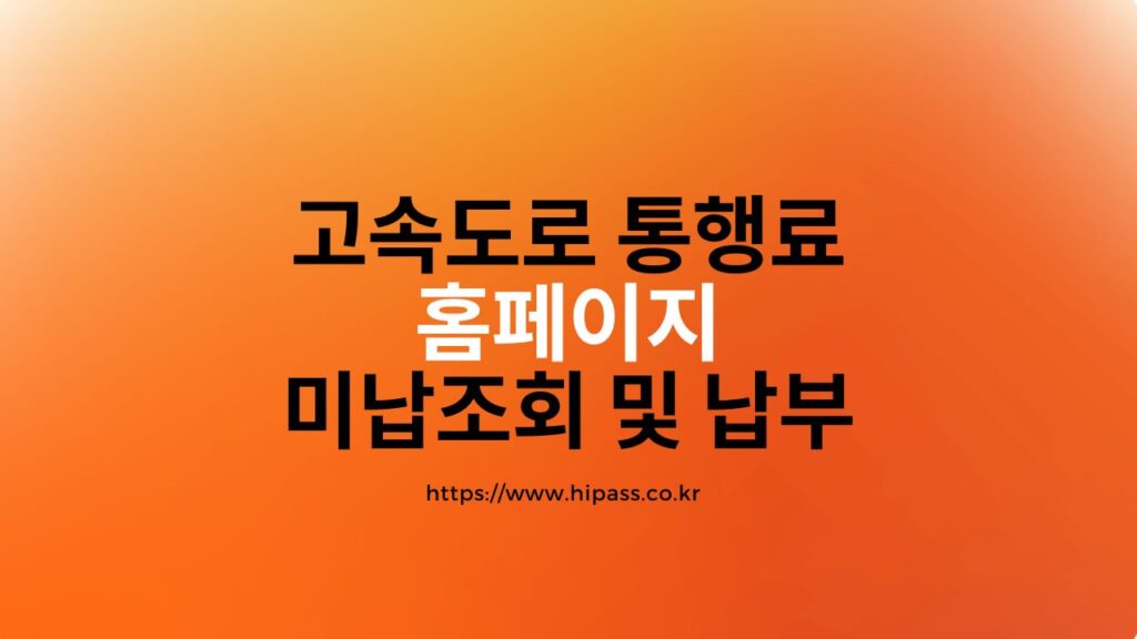 고속도로 통행료 미납조회