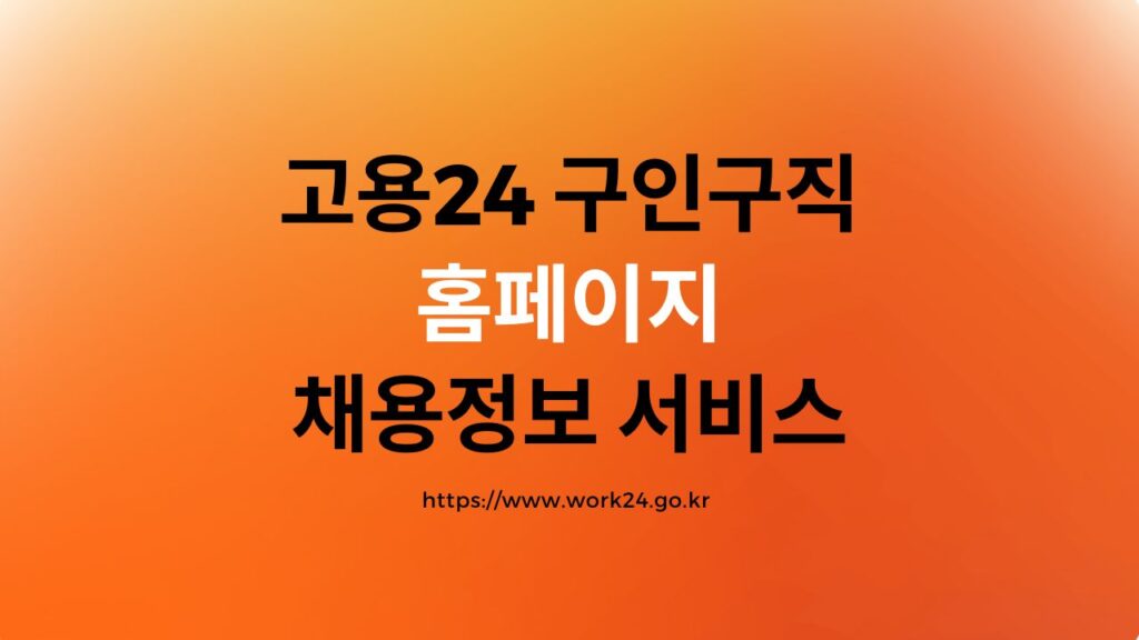 고용24 구인구직 홈페이지
