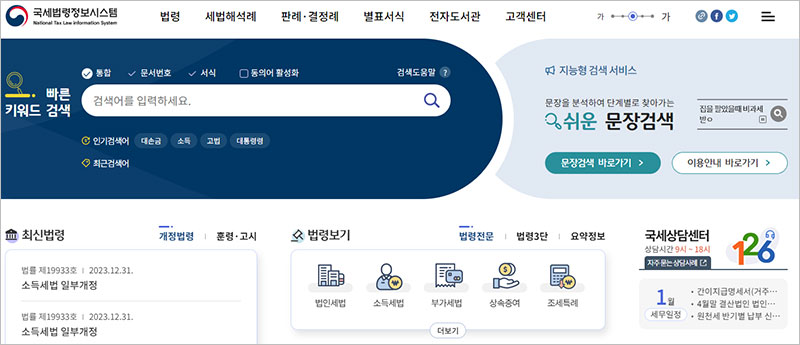 국세법령정보시스템