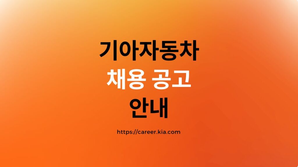 기아자동차 채용 공고