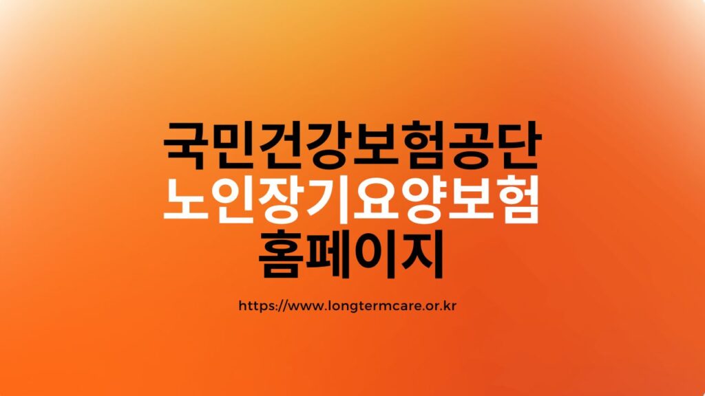 노인장기요양보험