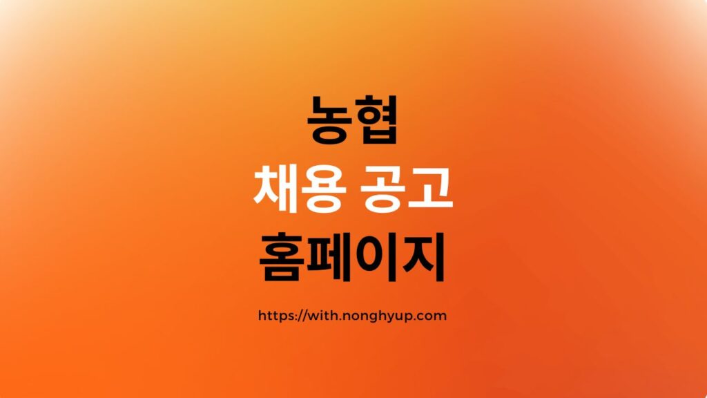 농협 채용 공고