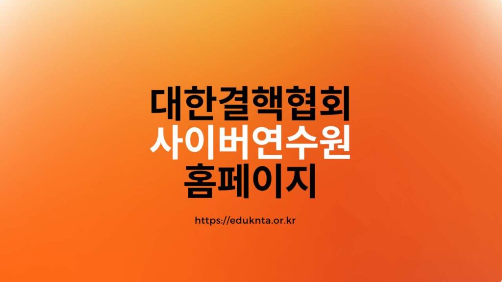 대한결핵협회 사이버연수원
