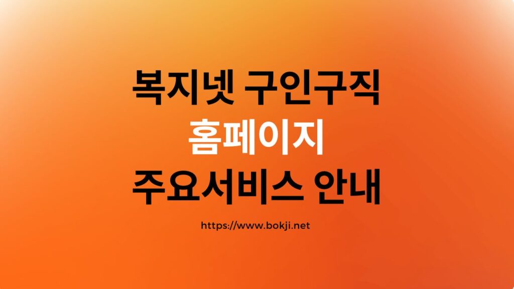 복지넷 구인 구직