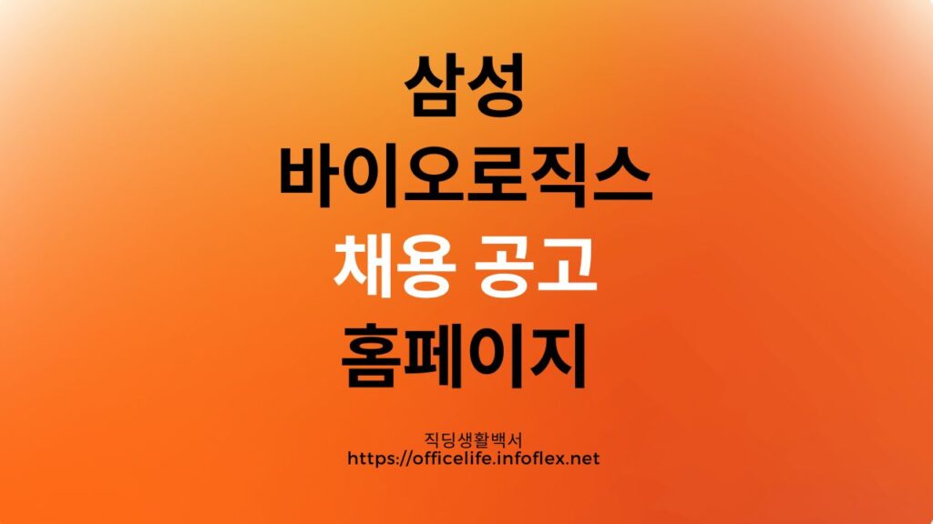 삼성바이오로직스 채용
