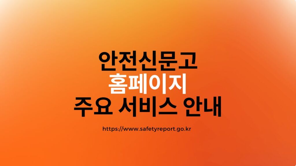 안전신문고 홈페이지