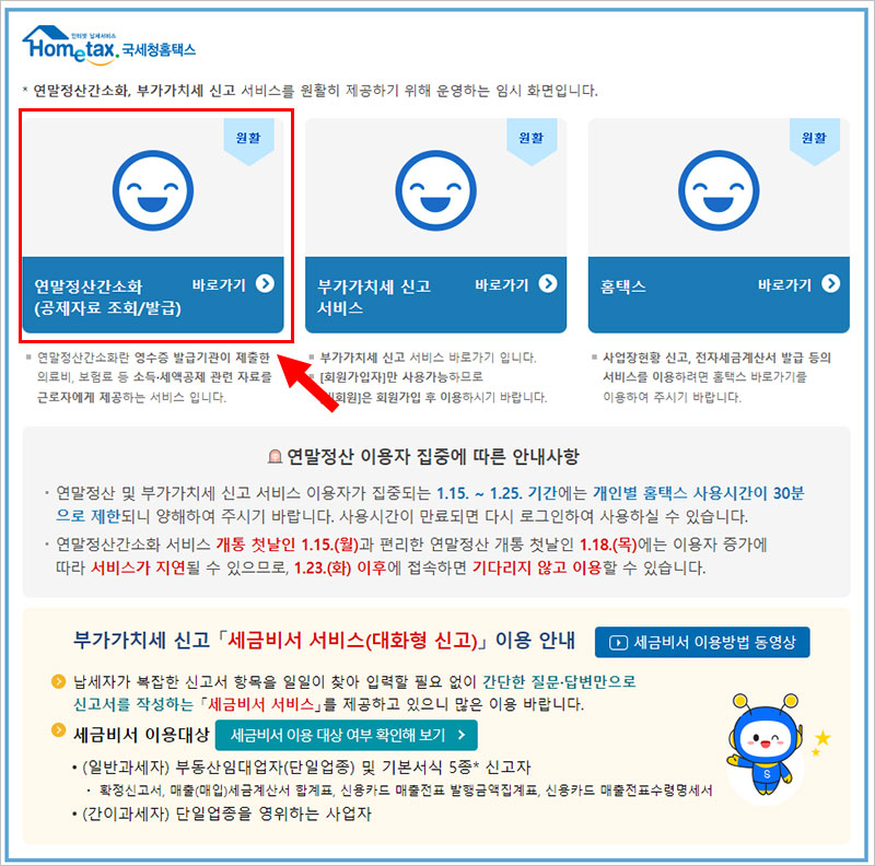 연말정산 간소화 서비스