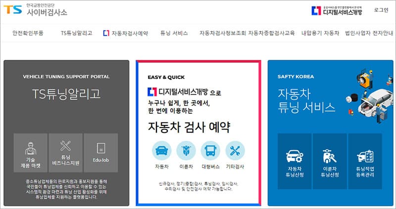 한국교통안전공단 자동차검사