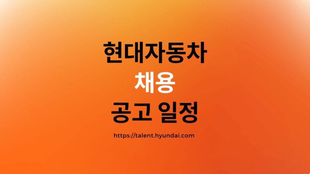 현대자동차 채용