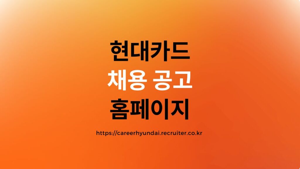 현대카드 채용 공고