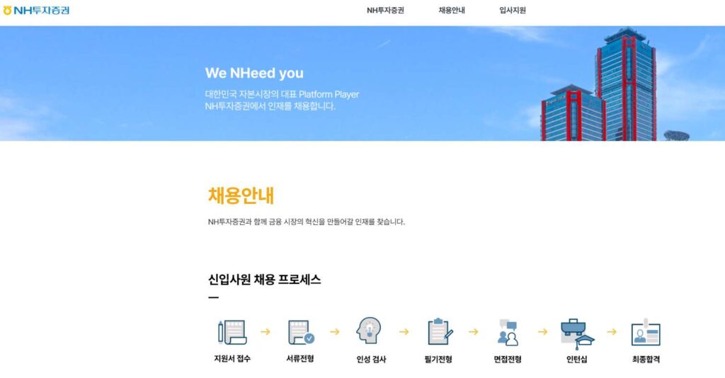 NH투자증권-채용