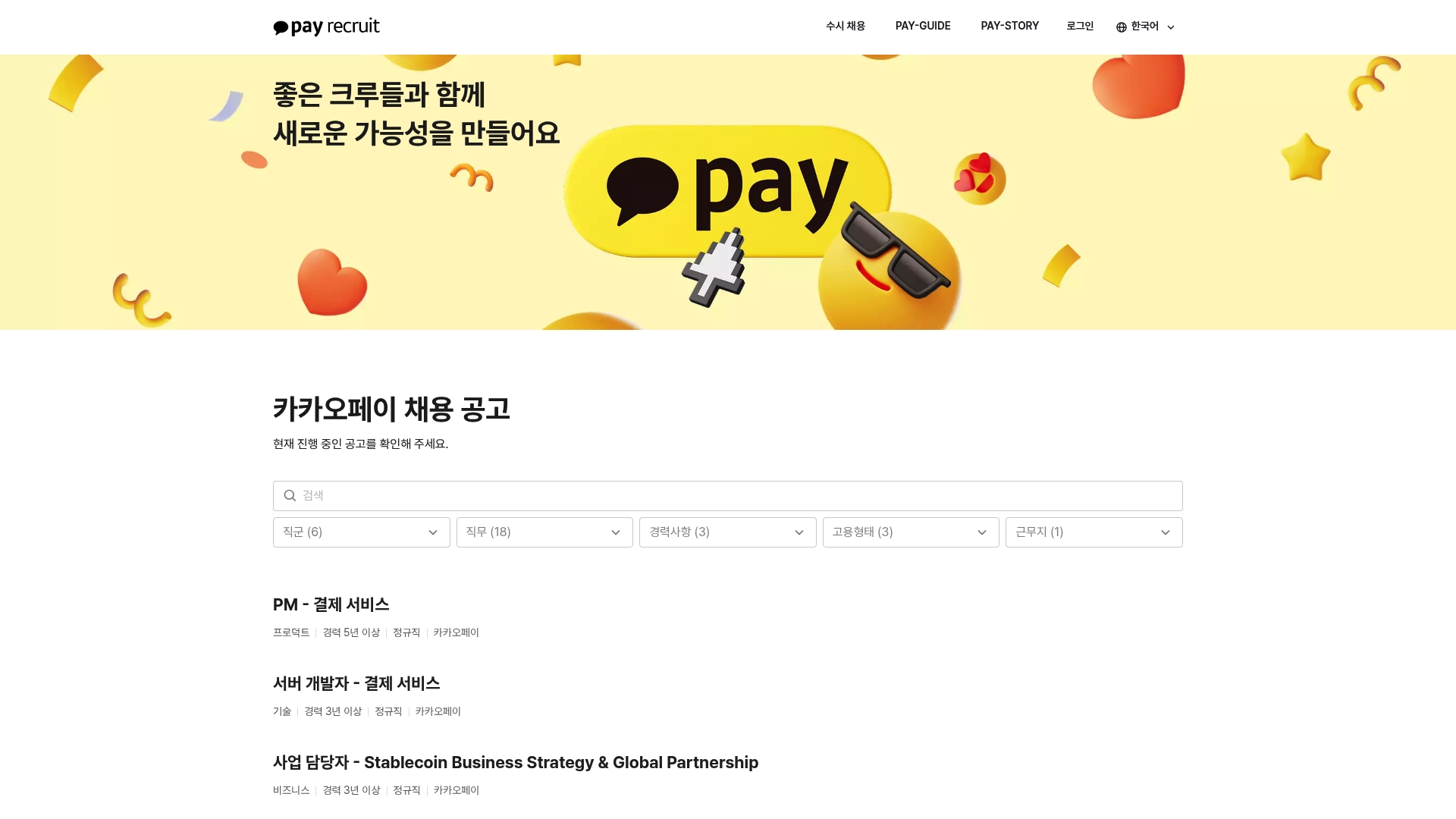 카카오페이 채용 크루 모집