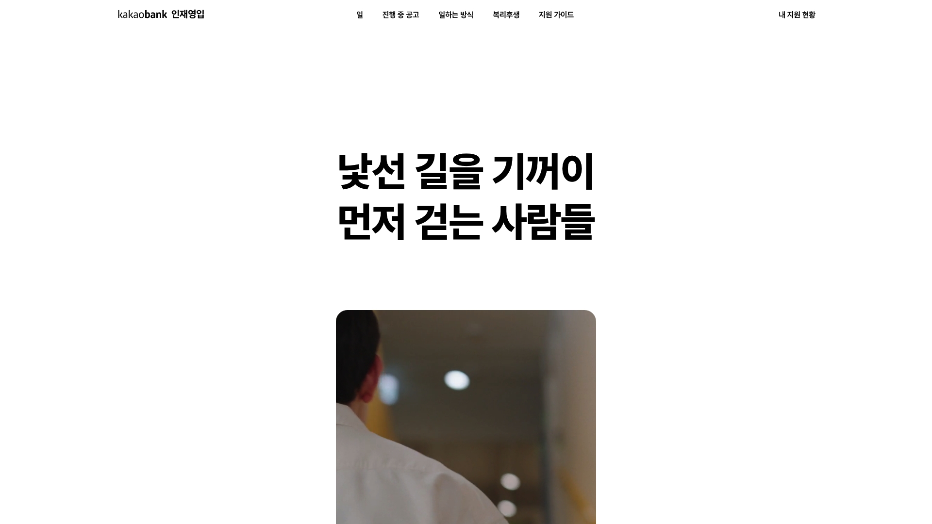 카카오뱅크 채용 공고 사이트