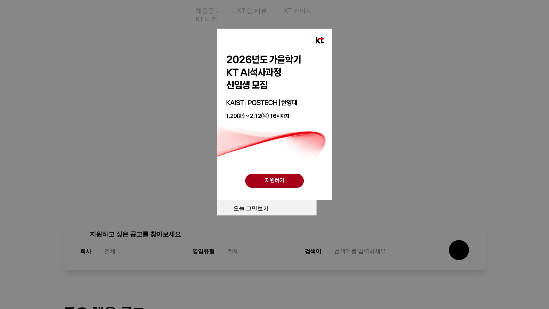 KT 채용 공고 홈페이지