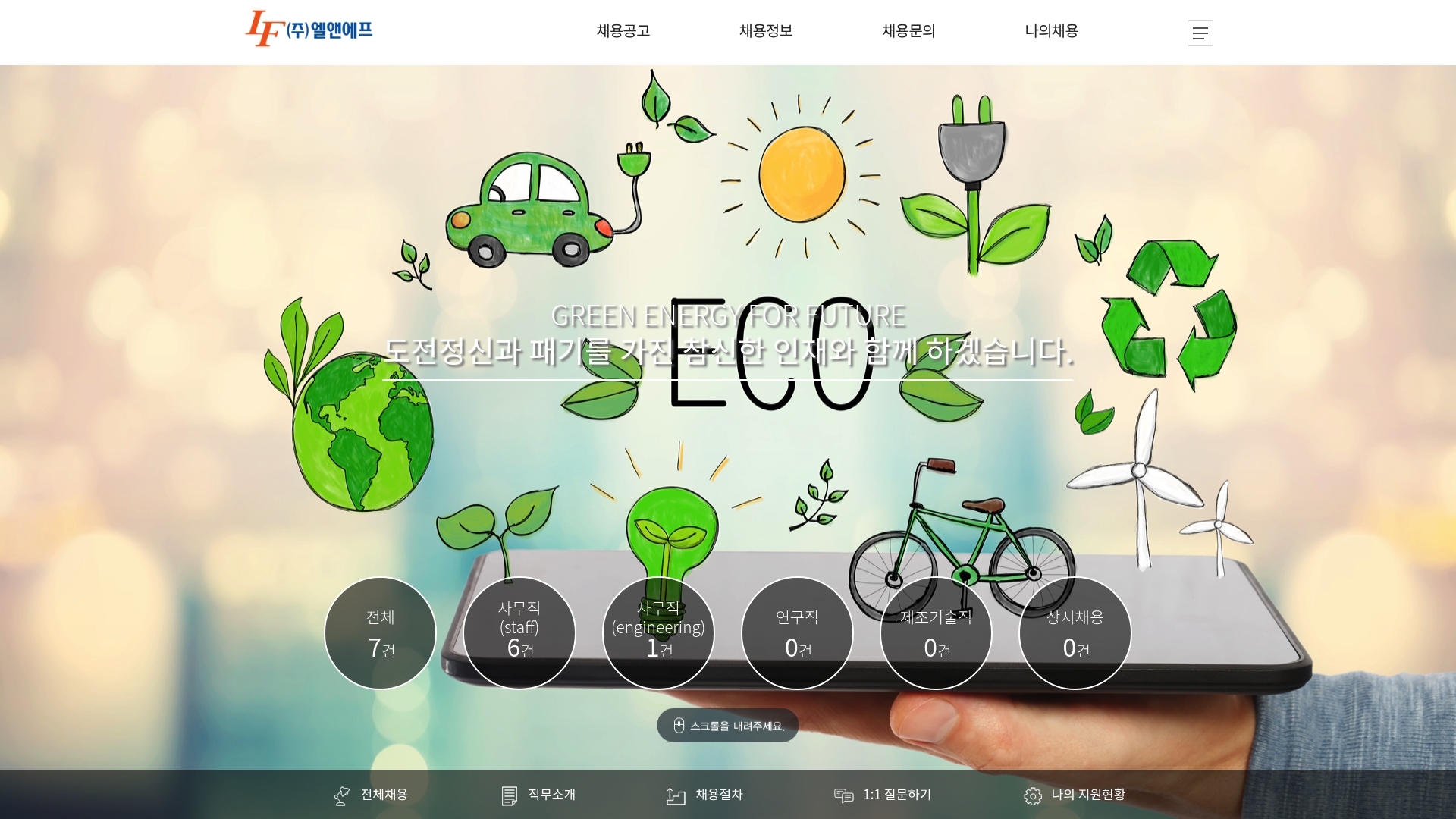 엘앤에프 채용 공고 실시간 검색