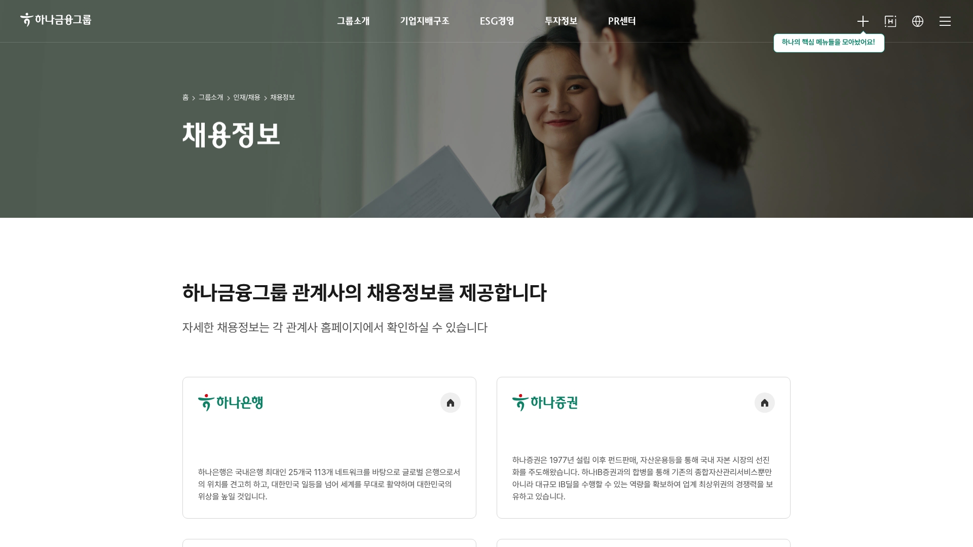 하나금융그룹 채용 정보 인재상