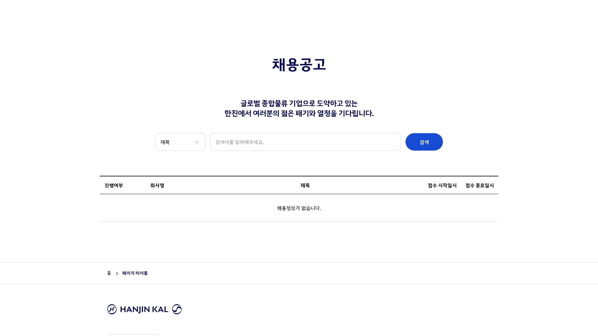 한진칼 채용 공고 사이트