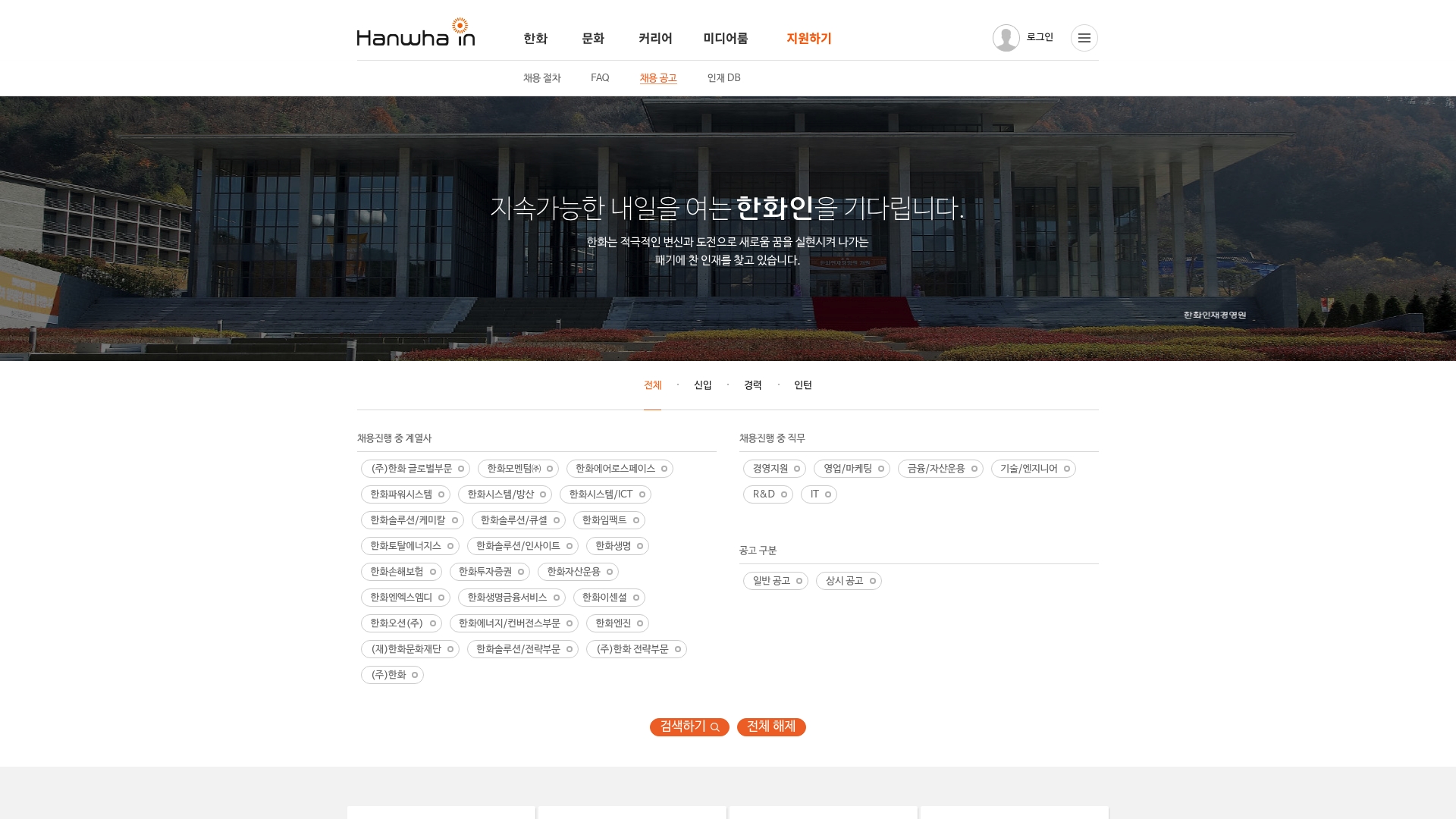 한화 실시간 채용 공고 확인