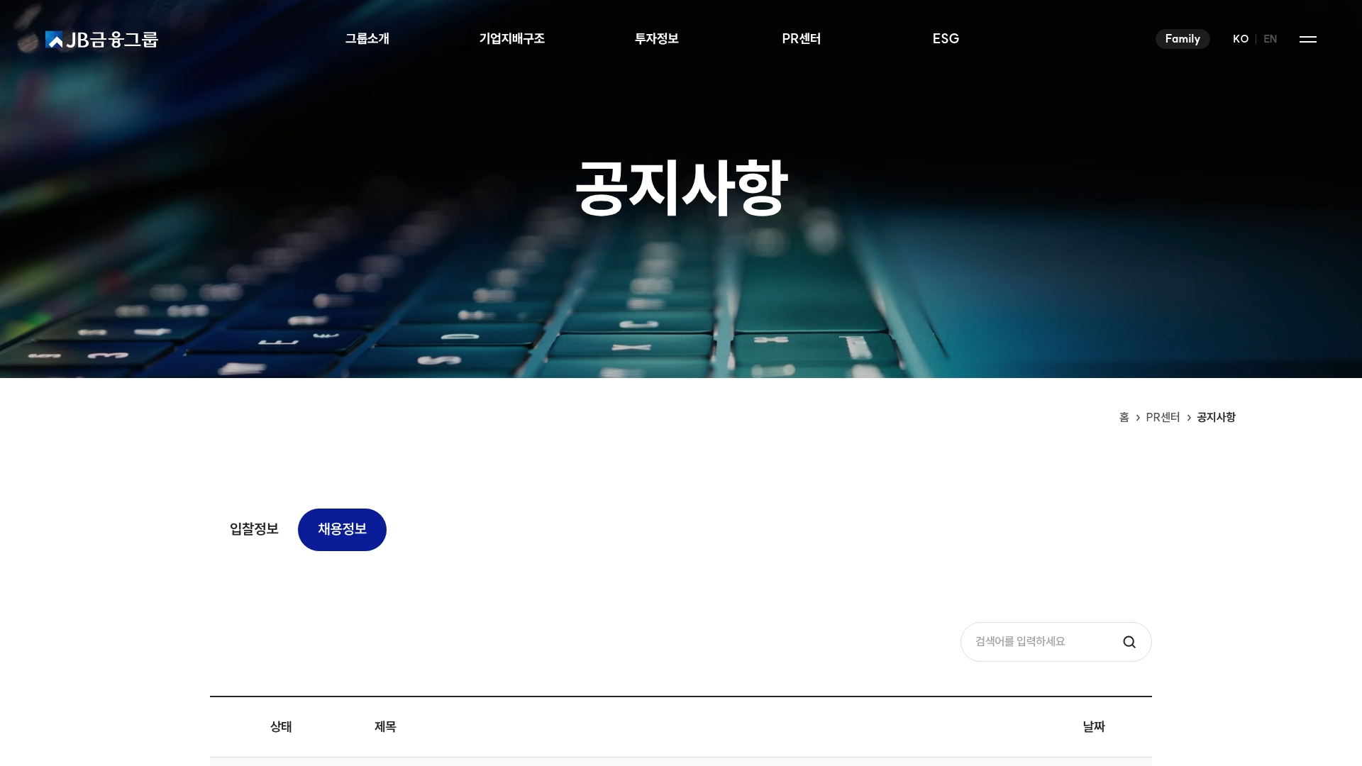 JB금융지주 채용 실시간 안내