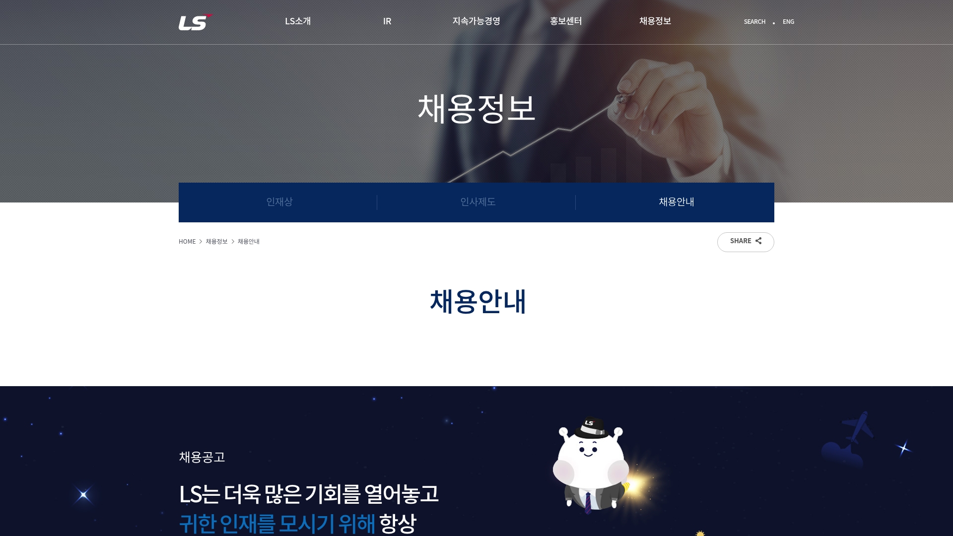 LS 그룹 채용 공고 통합 홈페이지