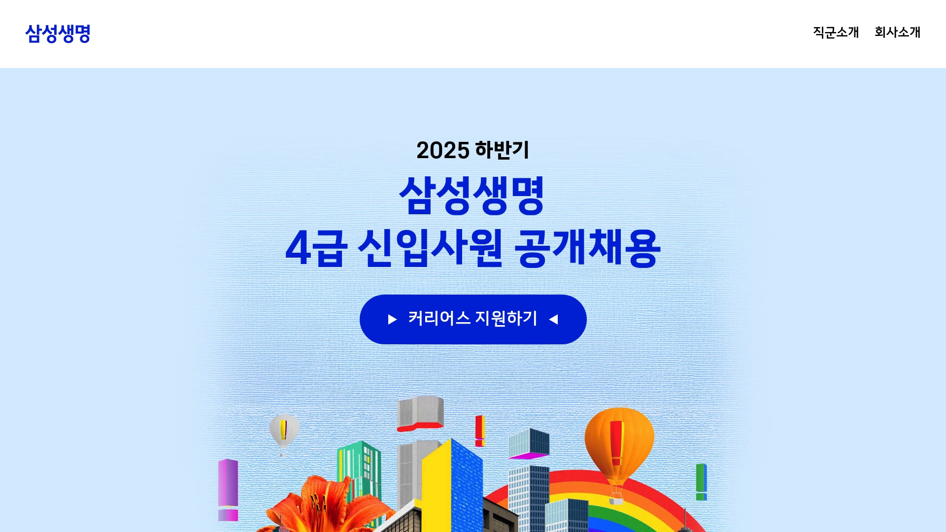 삼성생명 공개 채용 홈페이지