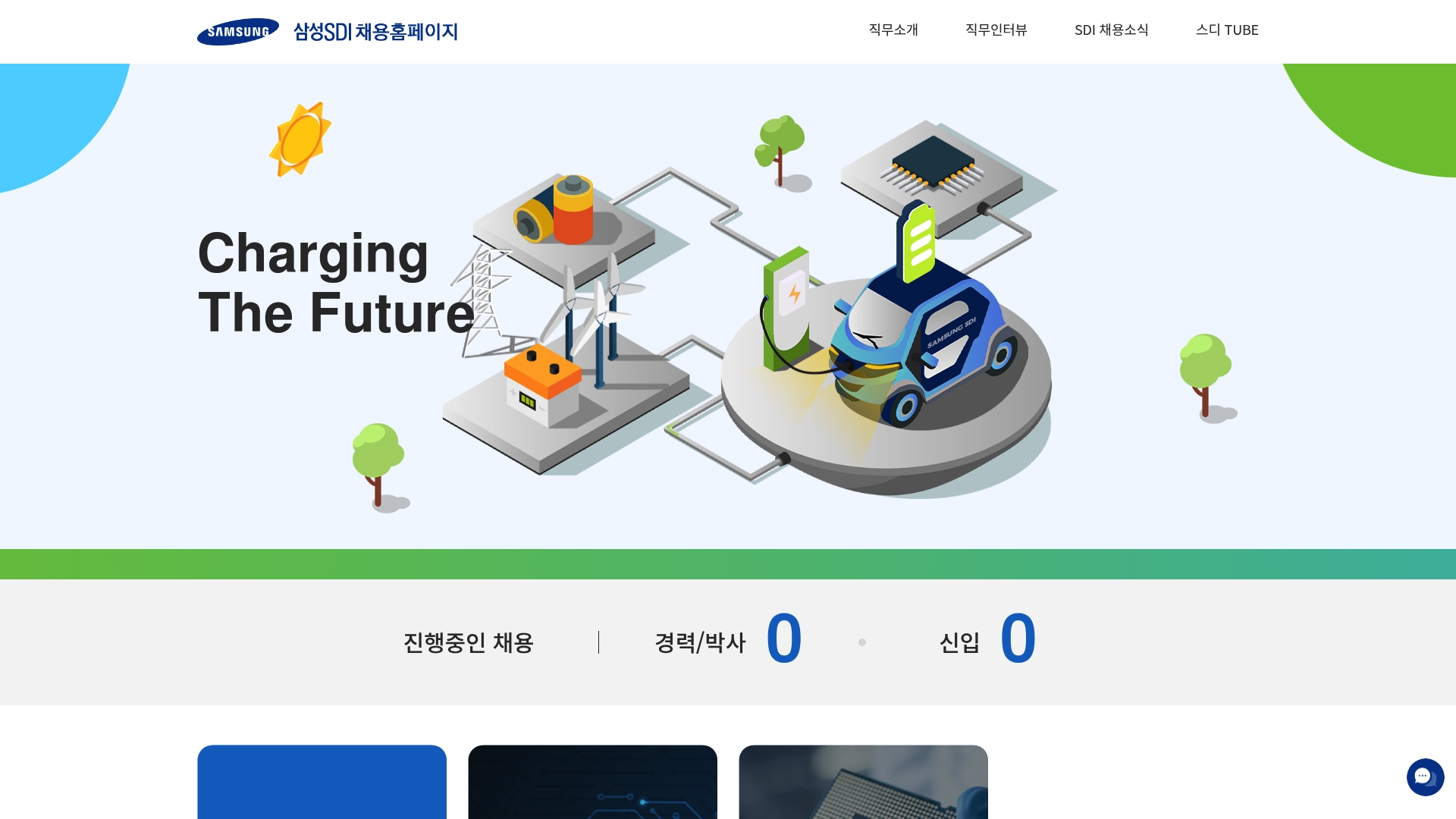 삼성SDI 채용 홈페이지