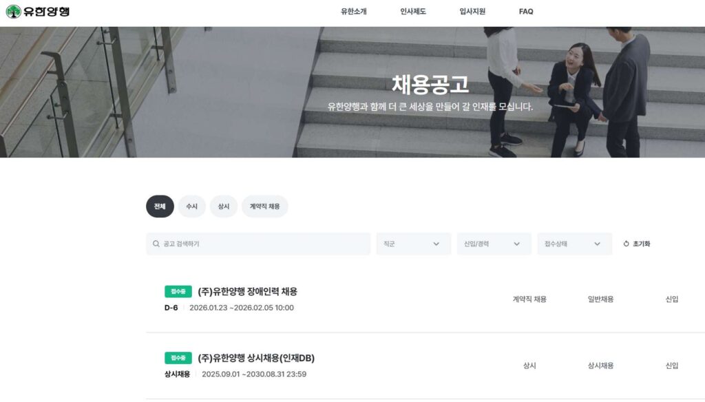 유한양행-채용공고