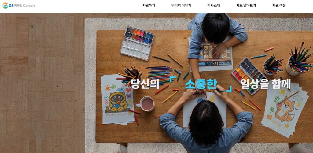 GS리테일 채용공고 홈페이지 바로가기 (gsretail.recruiter.co.kr/) 35 GS리테일-채용공고