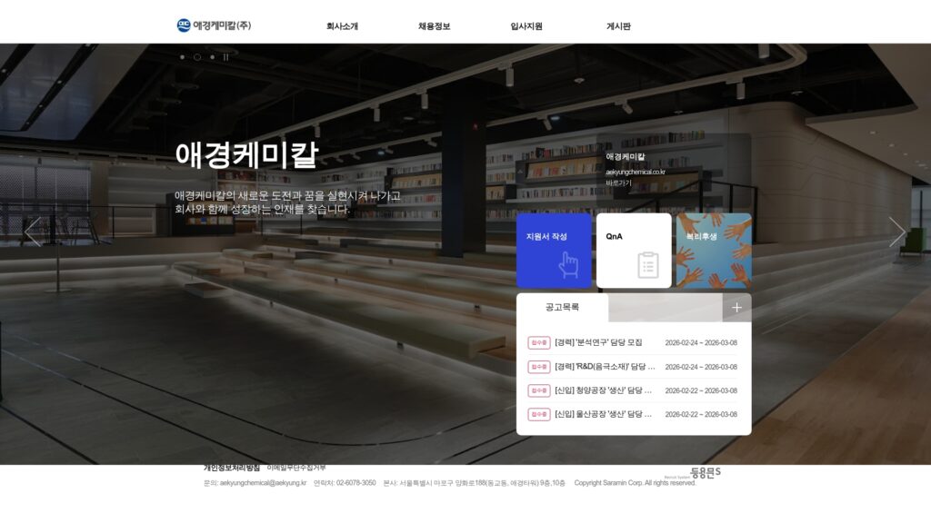 애경케미칼 채용공고 입사지원 안내 (aekyungchemical.applyin.co.kr/) 73 애경케미칼 채용공고