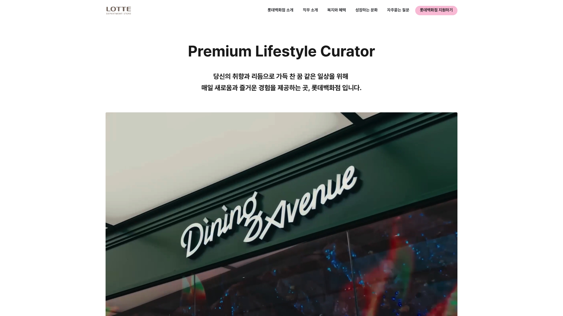 롯데쇼핑 채용공고 홈페이지