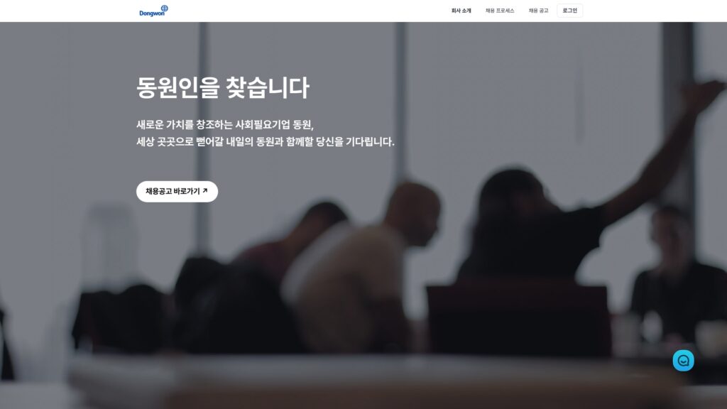 동원시스템즈 채용공고 전체 그룹 자세히보기 (careers.dongwon.com/) 17 동원시스템즈 채용공고