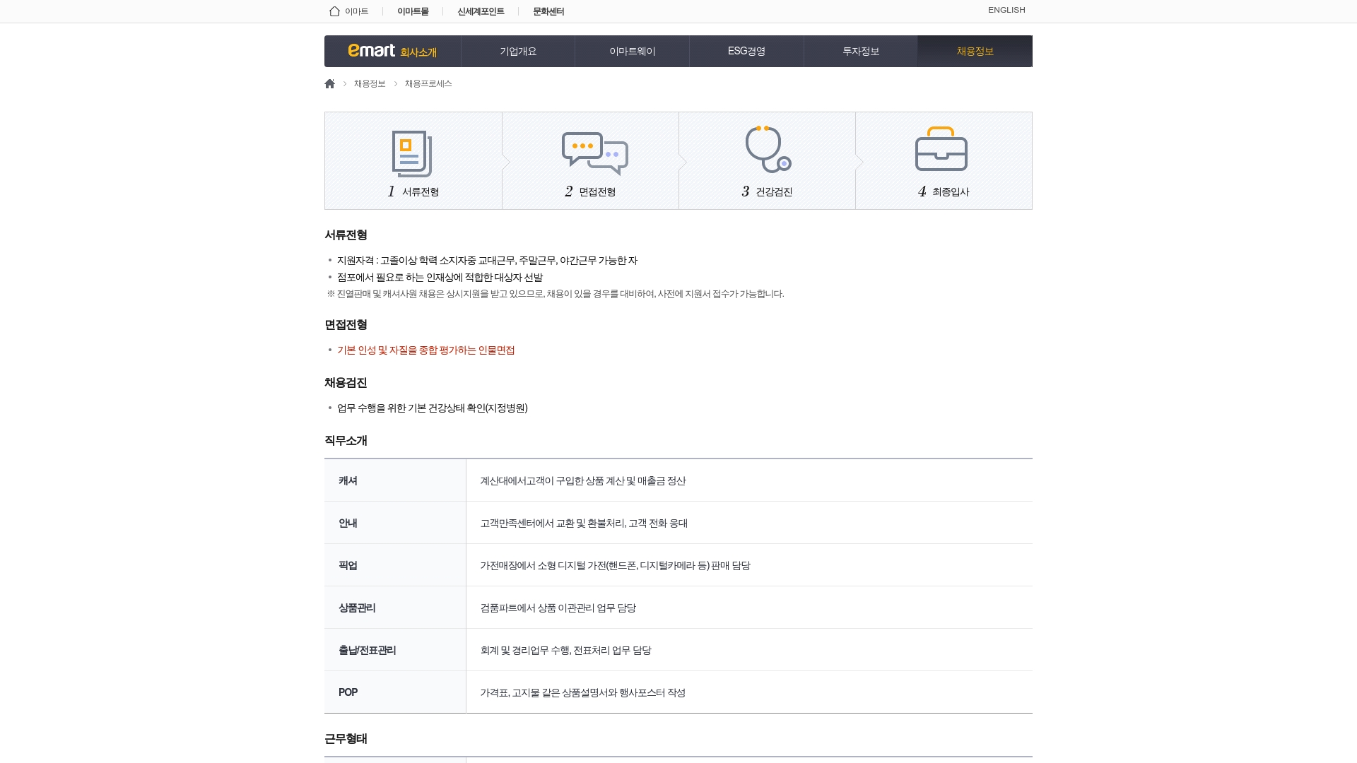 이마트 채용공고 홈페이지