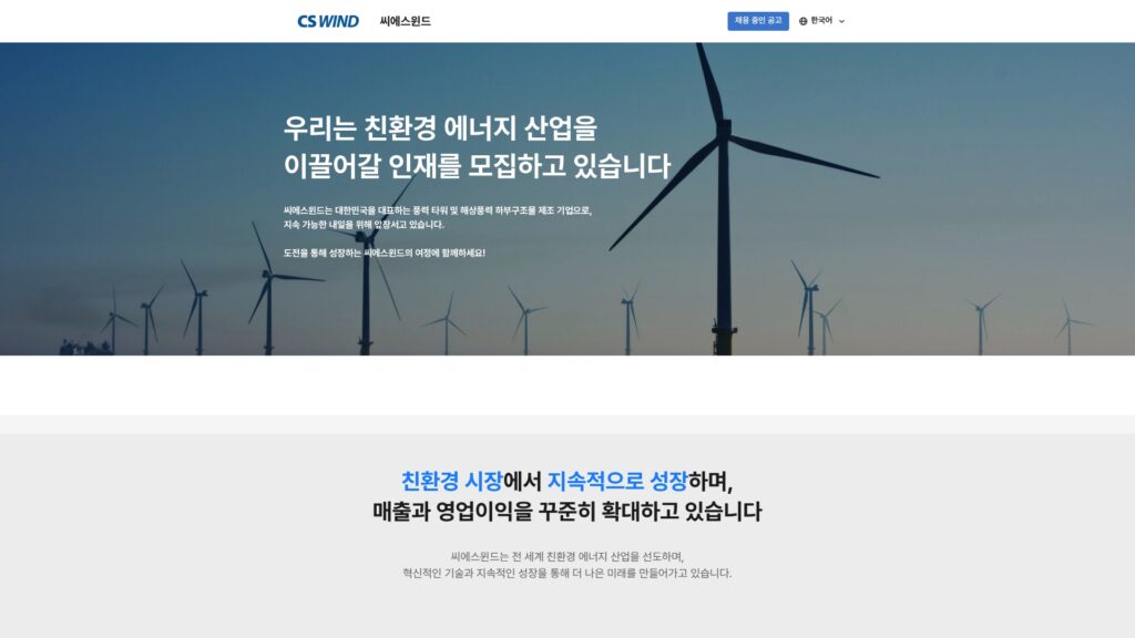 씨에스윈드 채용 사이트 바로가기 (cswind.career.greetinghr.com/) 26 씨에스윈드 채용
