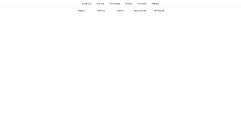 코오롱 채용공고