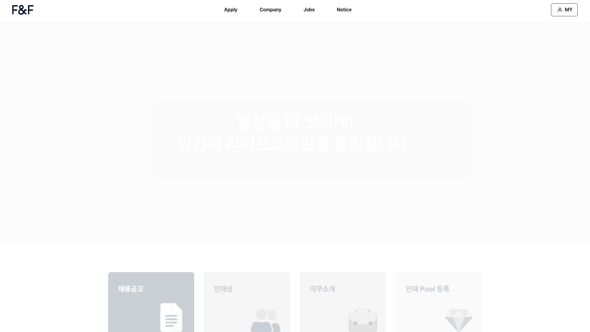 F&F 채용 직무 복지제도