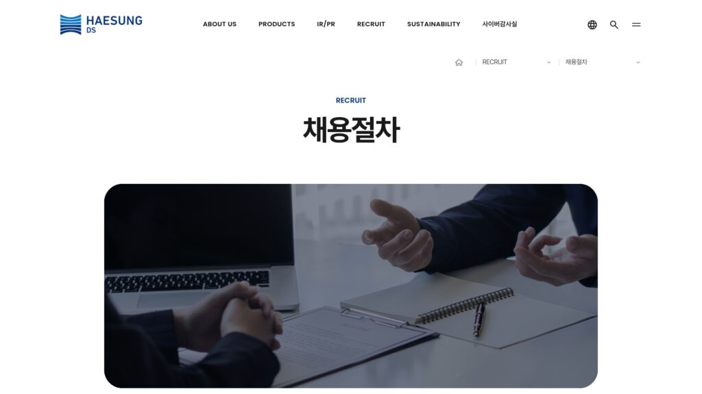 해성디에스 채용공고 채용절차 알아보기 (haesungds.co.kr/recruit/recruit.php) 1 해성디에스 채용공고
