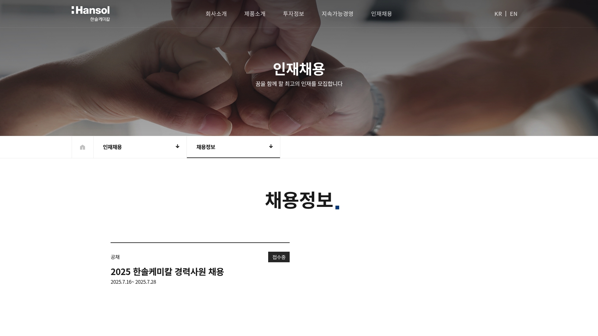 한솔케미칼 채용 공고 포털 사이트 한솔케미칼 채용 공고 포털