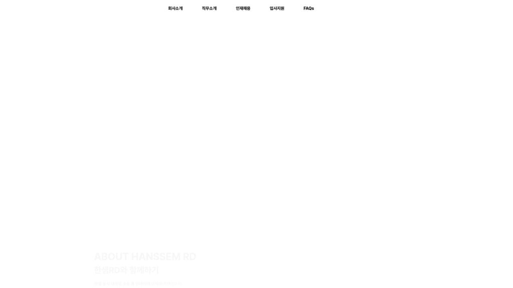 한샘 채용공고 홈페이지 바로가기 (hanssemgroup.recruiter.co.kr/) 17 한샘 채용공고