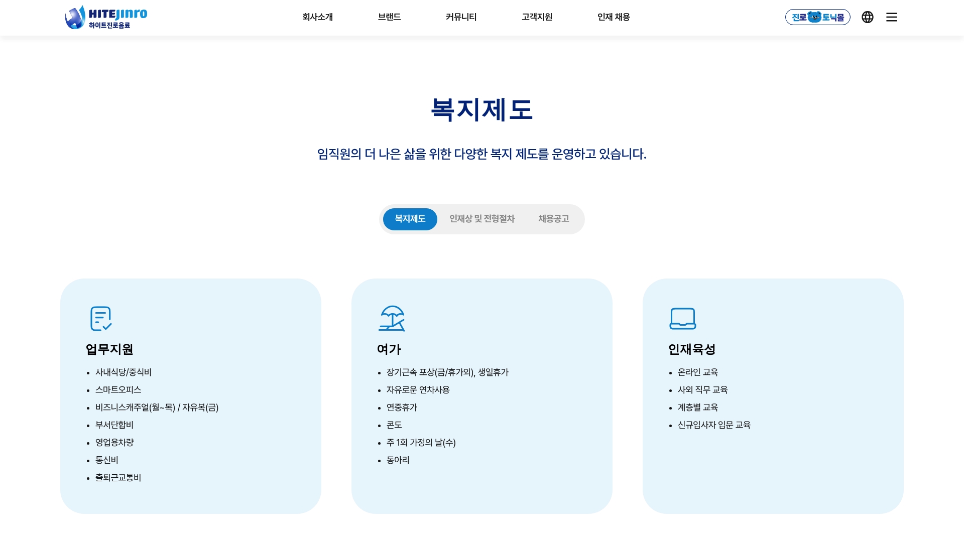 하이트진로 채용공고 홈페이지