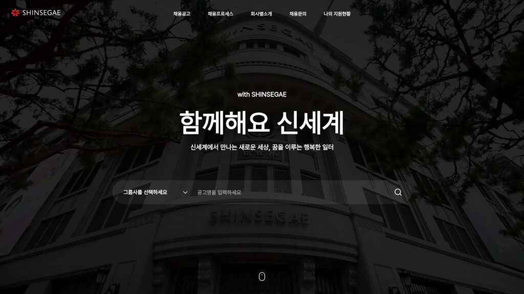 신세계 채용 공고